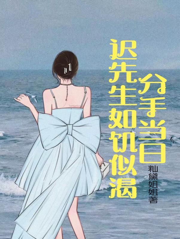 分手当日迟先生如饥似渴