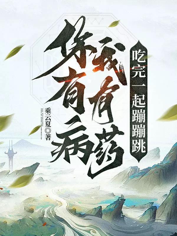 我有药啊