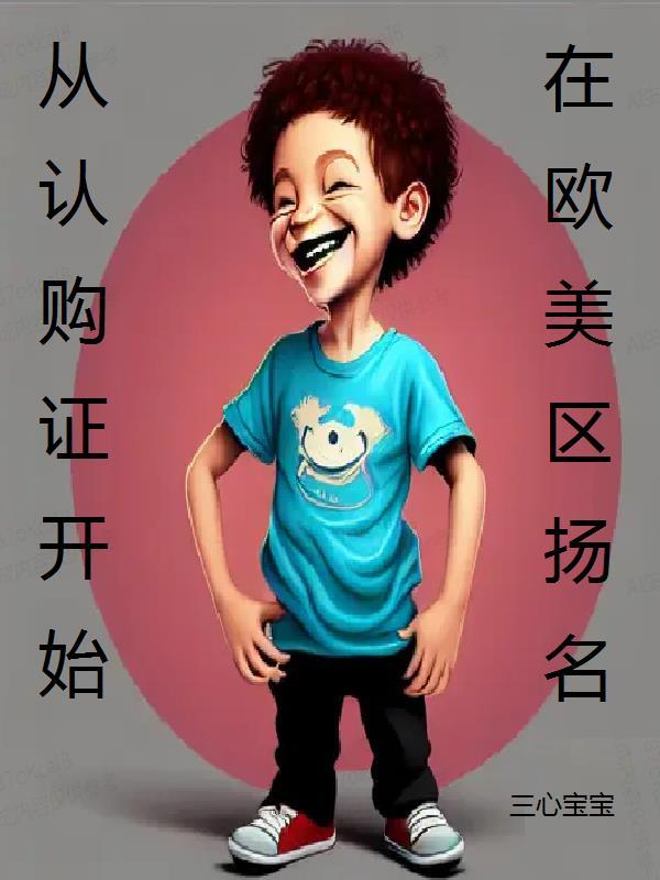 从认购证开始在欧美区扬名 三心宝宝