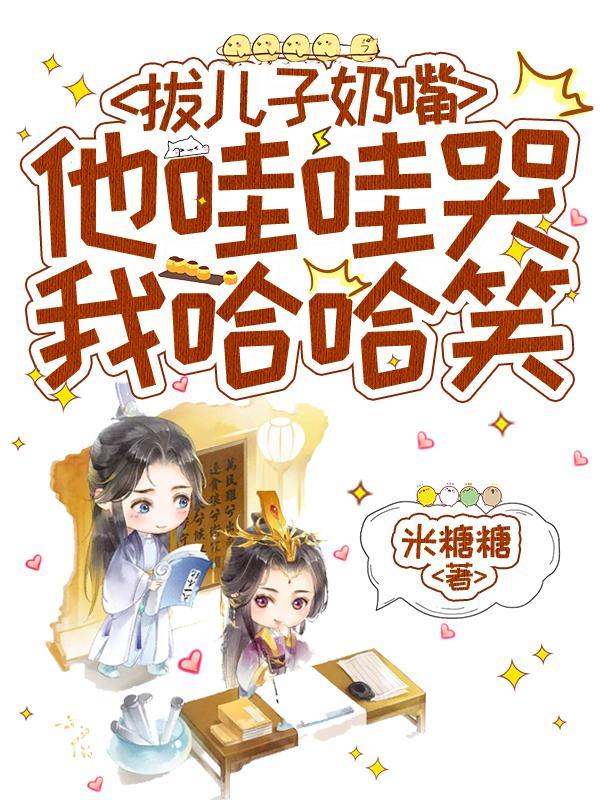 他哇哇哭我哈哈笑