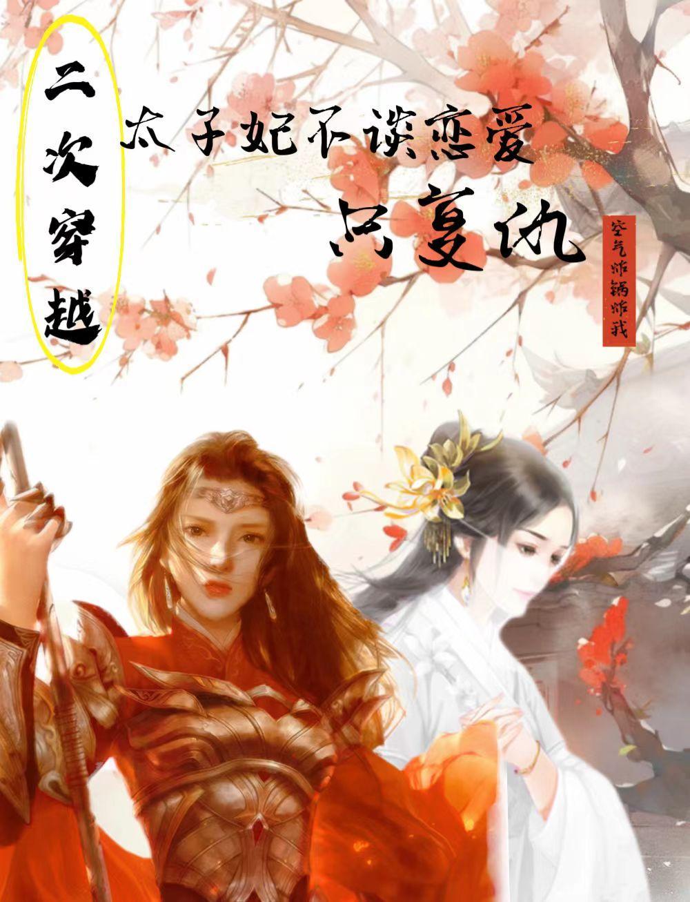 太子妃不当了(重生)