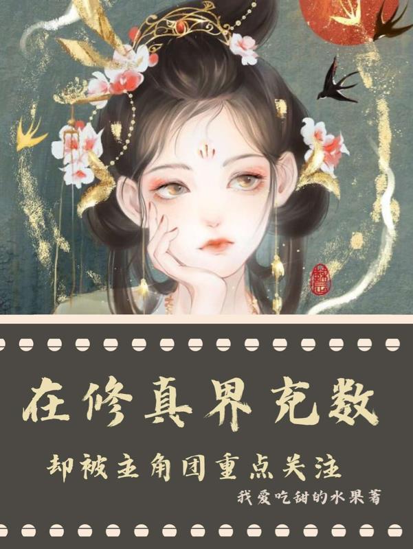 在修真界写代码[系统