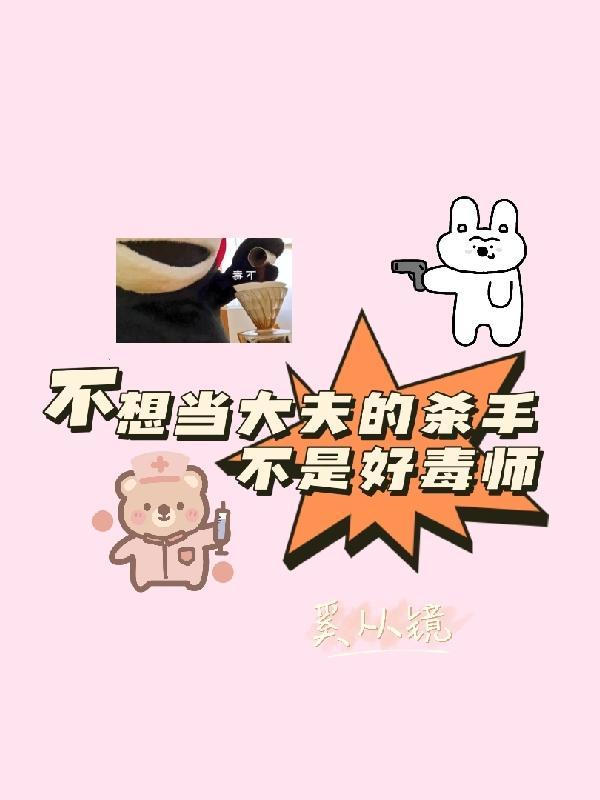 我不想当医生用英语怎么说