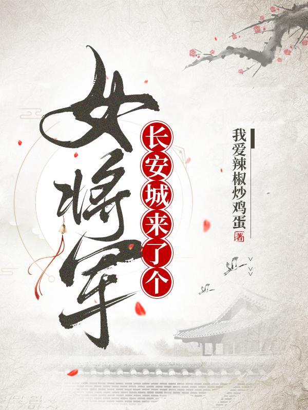 长安城死了个戏子是什么电影