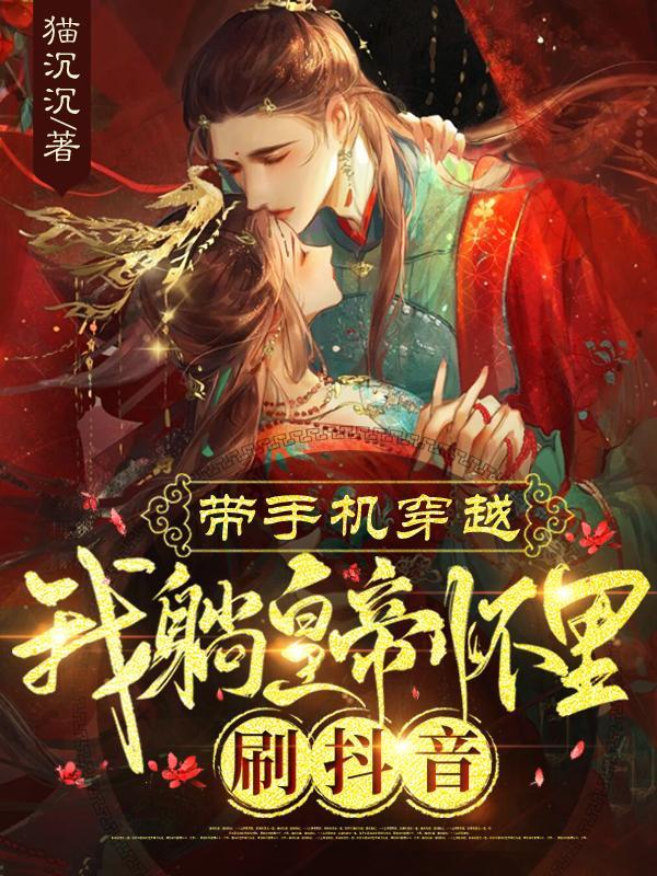 带着手机穿越