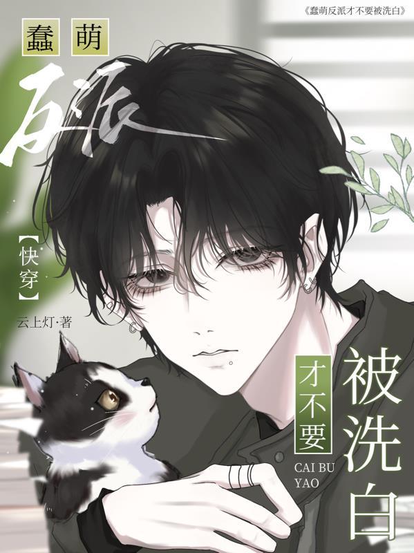蠢萌系统