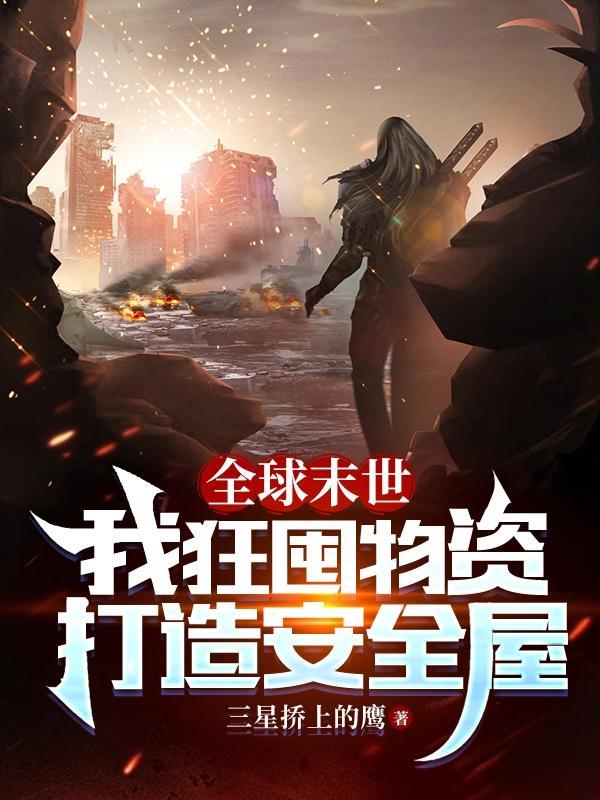 全球末世我狂囤物资打造安全屋小
