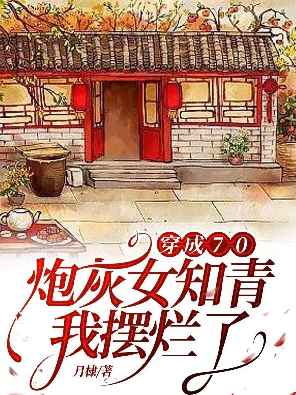 穿成70炮灰女知青我摆烂了动画片