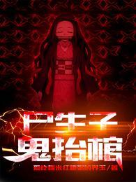 我出生当天百鬼夜行雪尸护道漫画免费观看