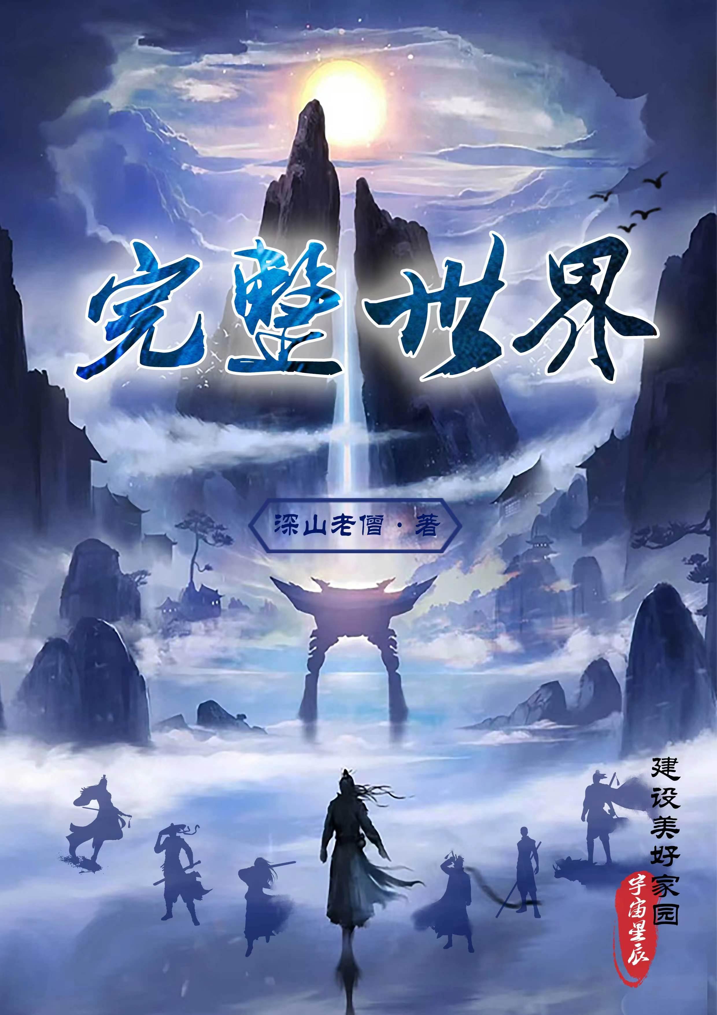 完整的世界