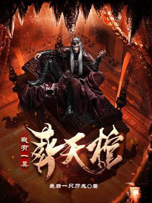 我有一口葬魂棺完结