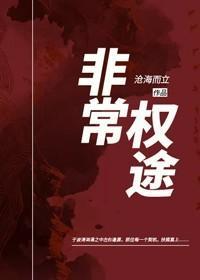 非常权途沧海而立免费观看