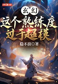 玄幻这个熟练度过于超模 稳不浪