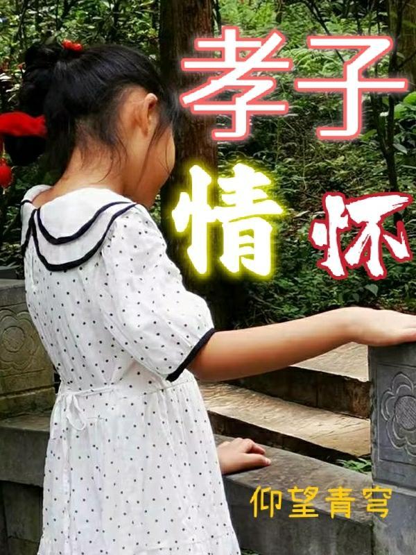孝子情怀最经典十句话