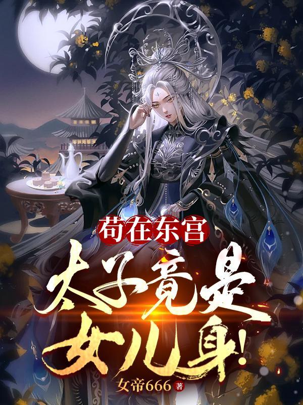 太子住东宫吗