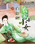 农家小小女六丫
