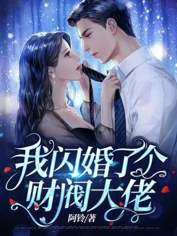 我闪婚了个财阀大佬短剧免费完整版