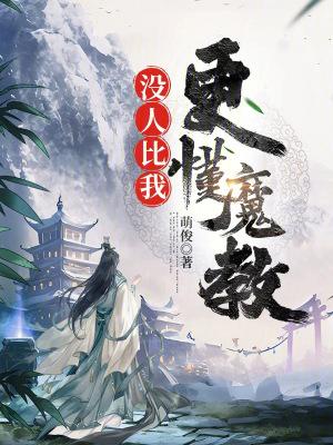 没人比我更懂魔教笔趣阁