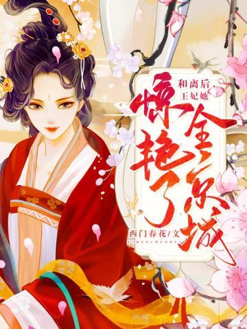 和离后王妃她惊艳了全京城清风堂堂主是谁