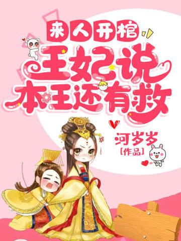 来人开棺王妃说本王还有救 第145章
