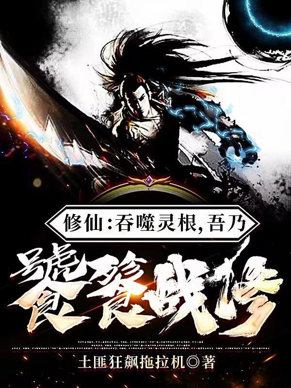 主角吞噬灵魂的