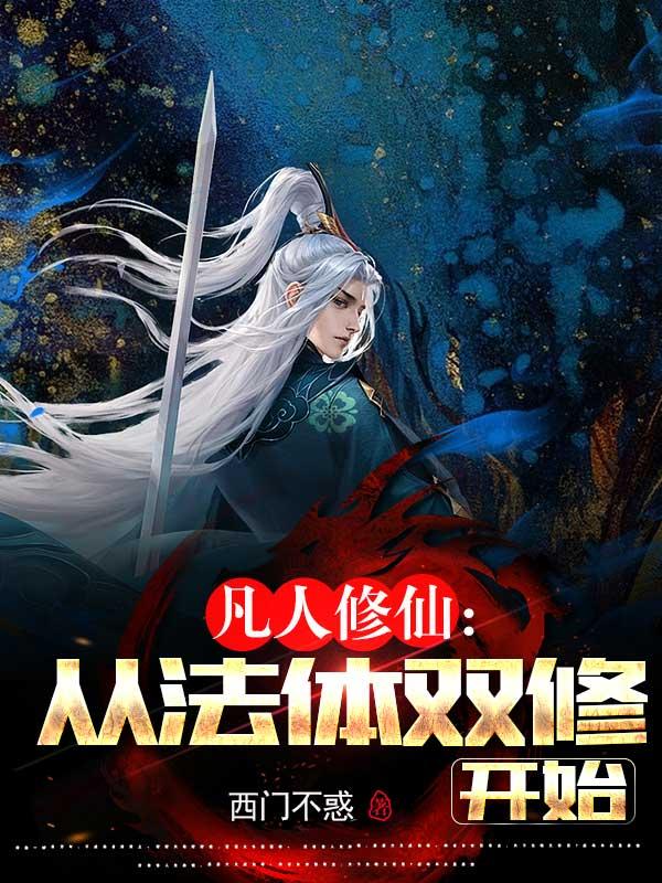 凡人双修传穿越