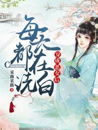 穿成恶女后每天都在洗白电视剧