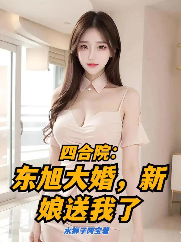 四合院东旭大婚新娘送我了 最新章节