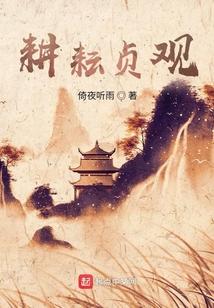耕耘贞观精校版TXT