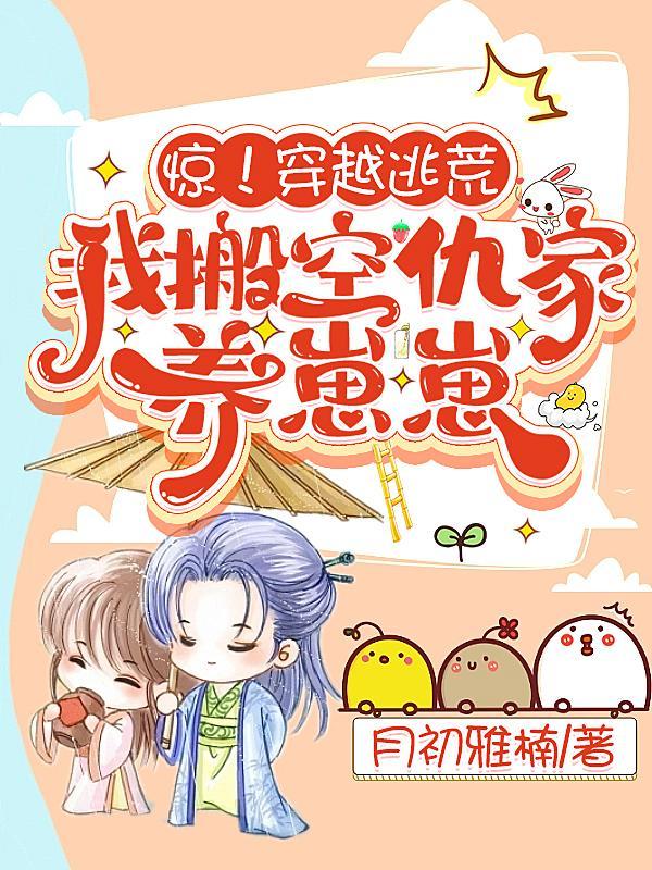 惊穿越逃荒我搬空仇家养崽崽 苏一