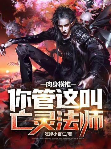 肉身横推你管这叫亡灵法师完整版