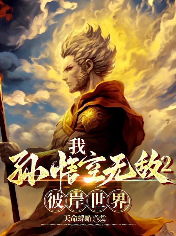 孙悟空无敌吗