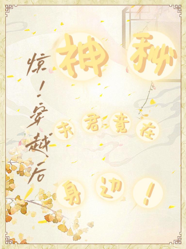 神秘夫君宠上天