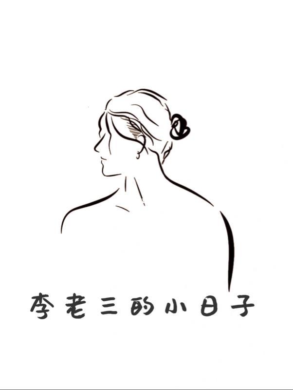 你觉得李老三是一个聪明的人吗?从哪里可以看出来