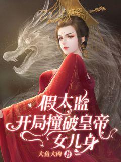 讲一个假太监的