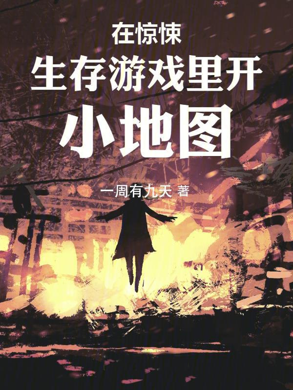 在惊悚游戏里当生活玩家[无限