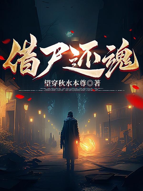借尸还魂楚留香