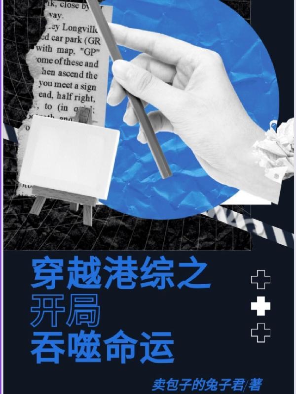 主角穿越港综世界