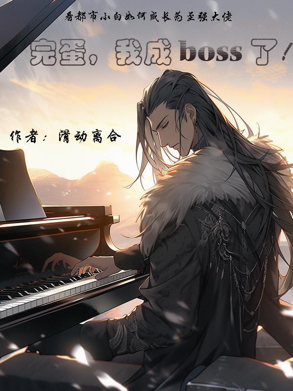 我完蛋了什么意思