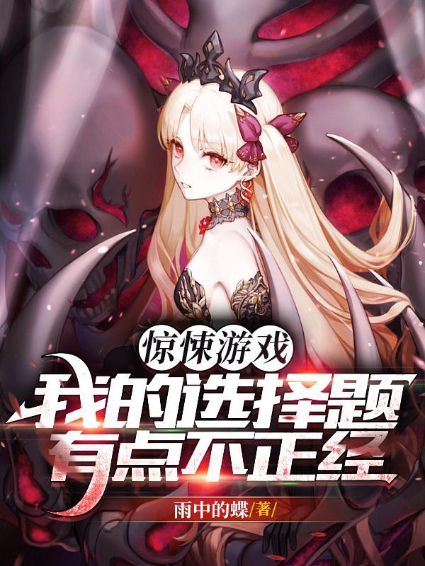 玩坏惊悚游戏txt