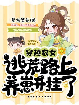 逃荒路上养崽开挂了tⅹt