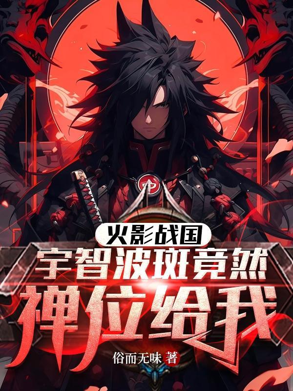 火影战国宇智波斑竟然禅位给我