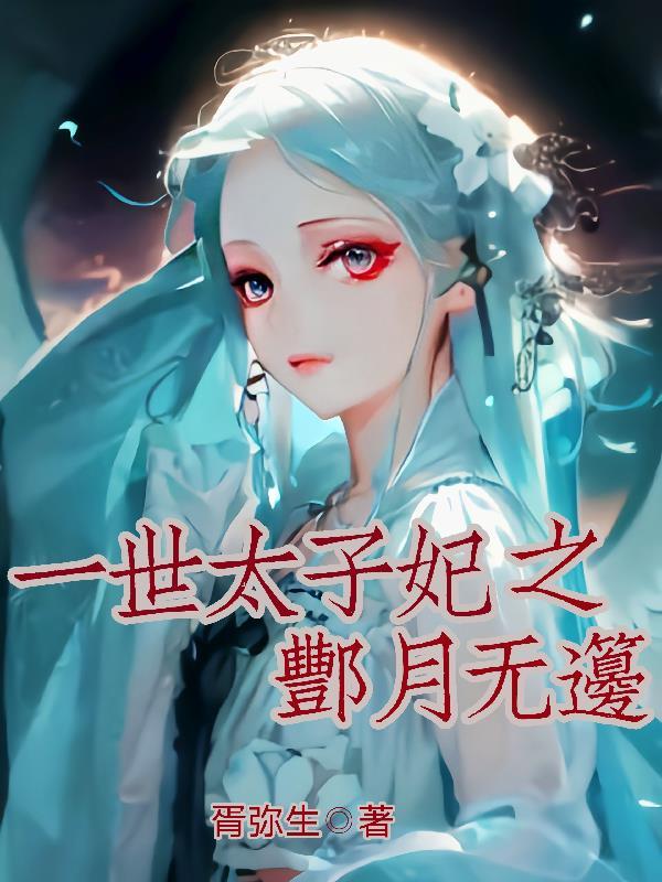 天下第一世子妃