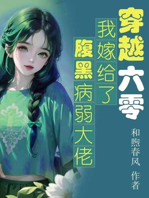 穿越六零我嫁给了腹黑病弱大佬红色包臀