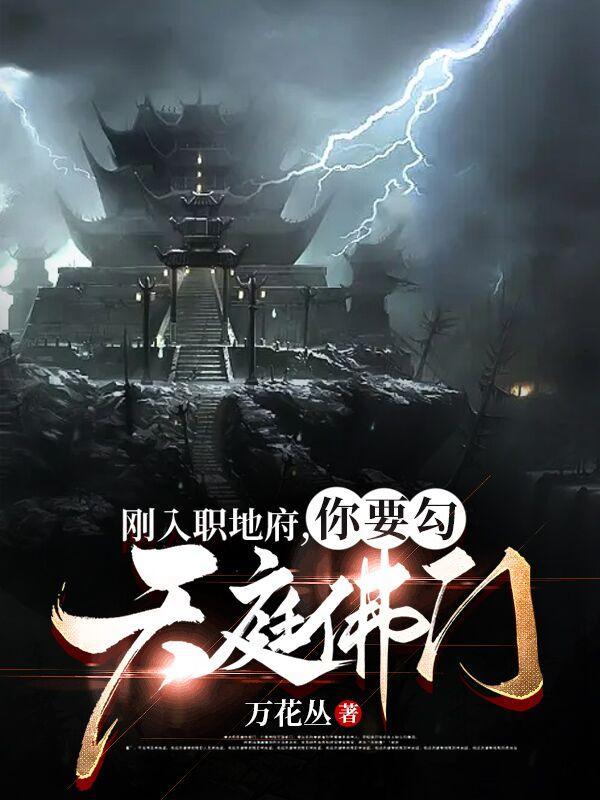刚入职地府你要勾天庭佛门大鹏第几章当佛祖的