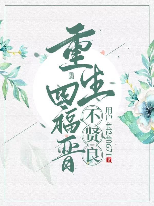 重生四福晋(清)