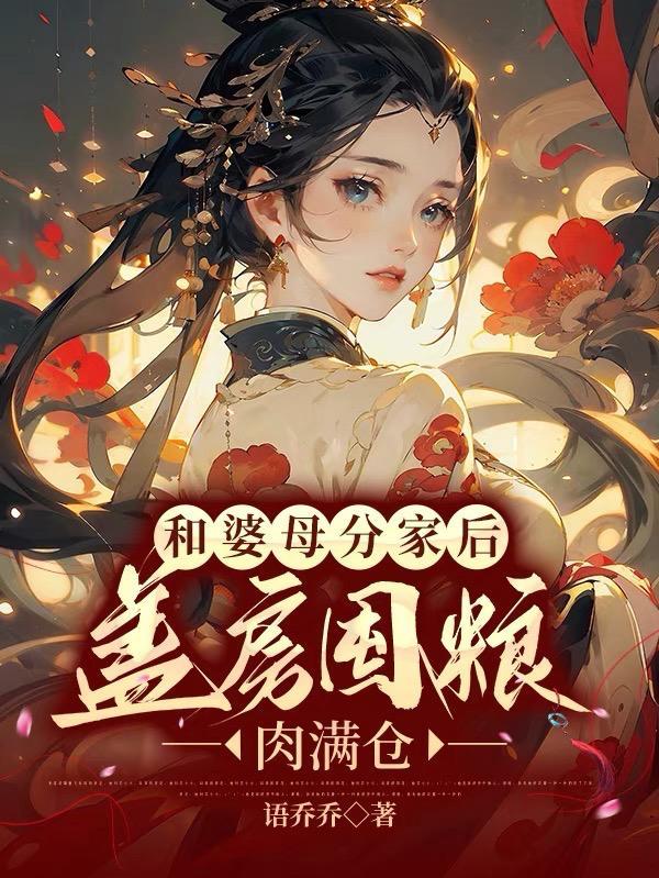 盖房囤粮肉满仓全部