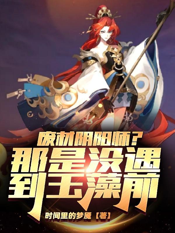 阴阳师玉藻前萌娘百科