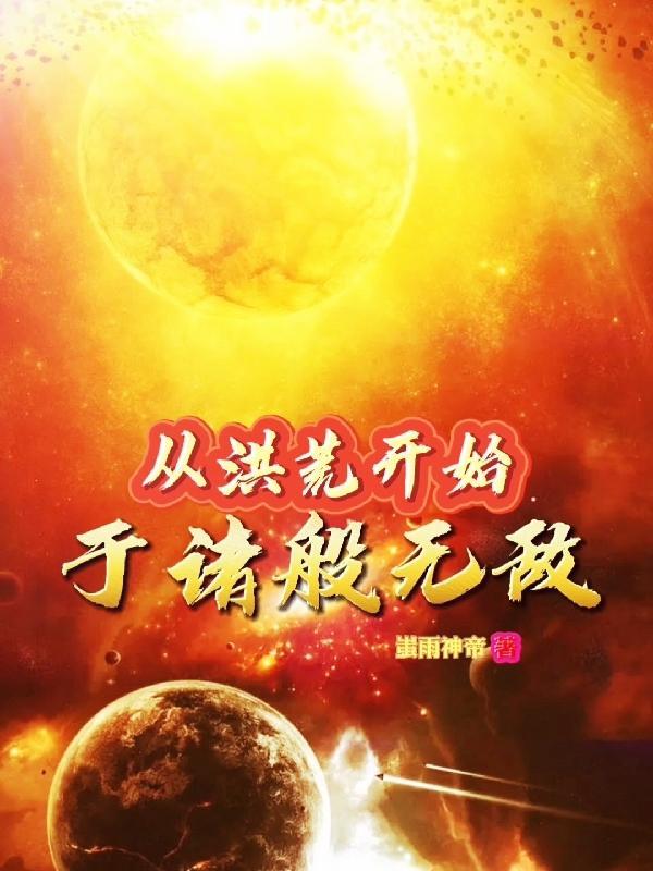 从洪荒开始到诸天万界笔趣