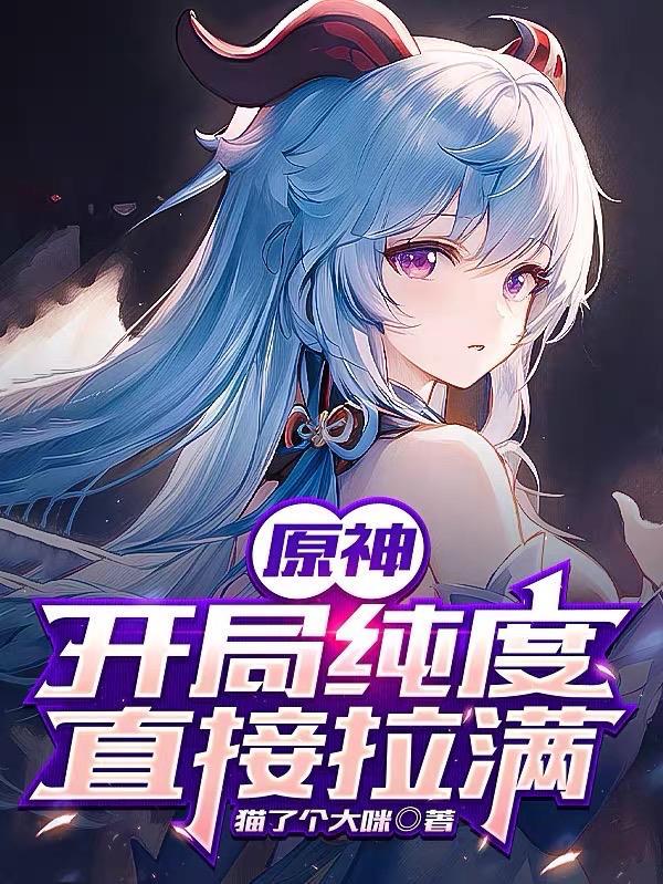 原神开局要干嘛